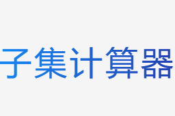 子集計(jì)算器